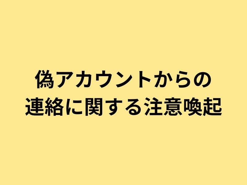 【重要】弊社公式アカウントを装った偽アカウントについて