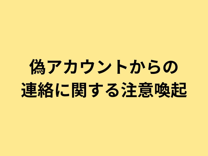 【重要】弊社公式アカウントを装った偽アカウントについて