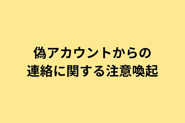 【重要】弊社公式アカウントを装った偽アカウントについて