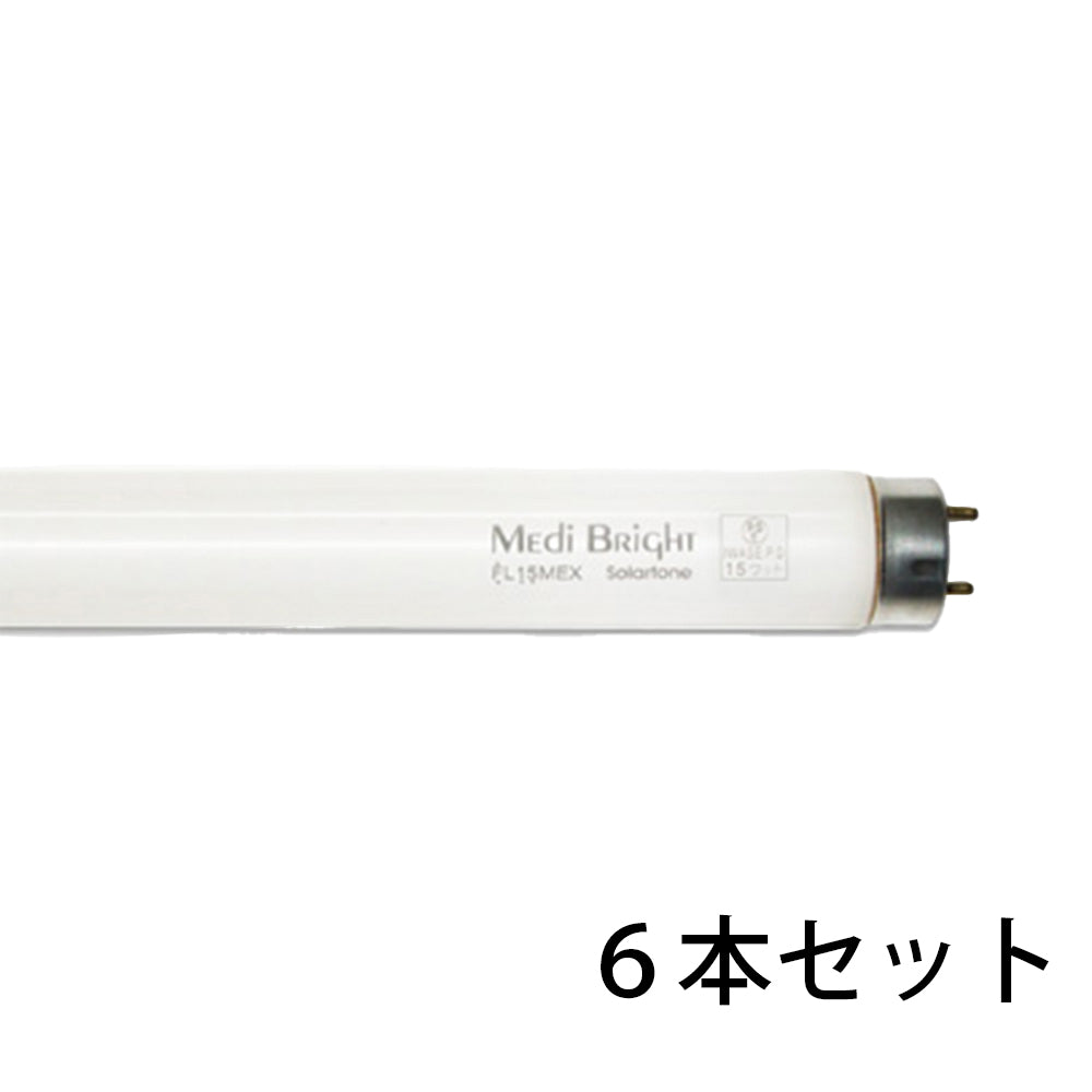 MediBRIGHT 蛍光管 15W メディブライト蛍光管 /6本セット
